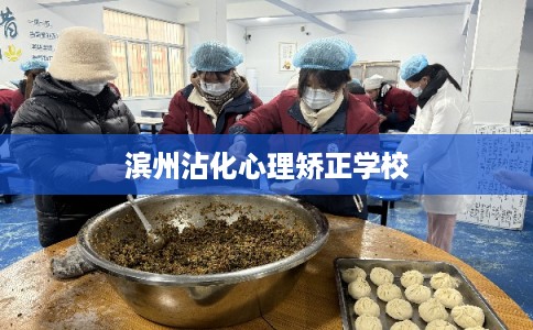 滨州沾化心理矫正学校