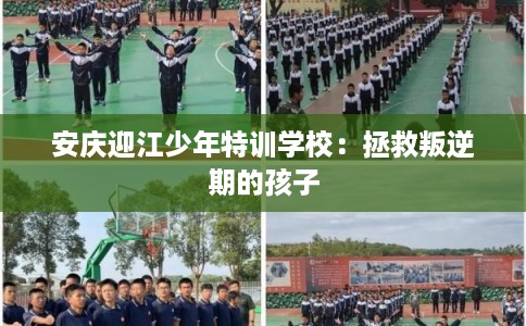 安庆迎江少年特训学校：拯救叛逆期的孩子