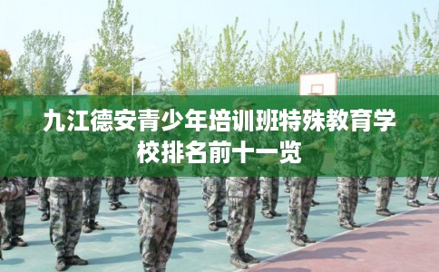 九江德安青少年培训班特殊教育学校排名前十一览
