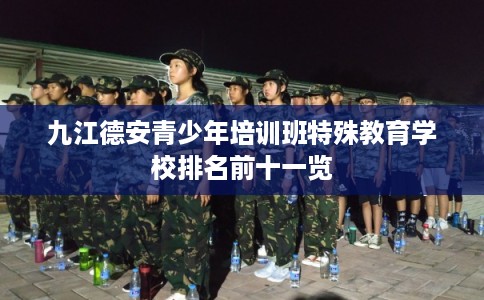 九江德安青少年培训班特殊教育学校排名前十一览