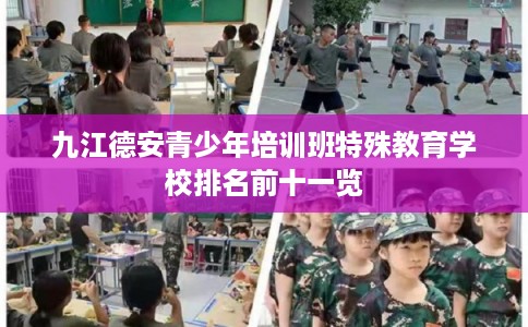 九江德安青少年培训班特殊教育学校排名前十一览