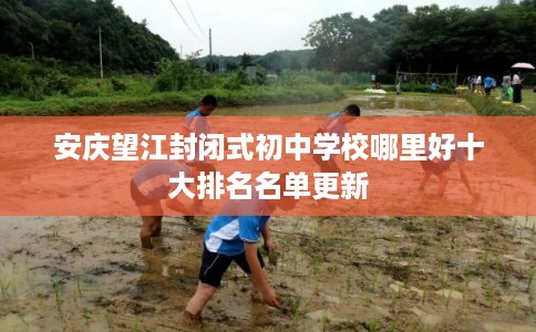 安庆望江封闭式初中学校哪里好十大排名名单更新