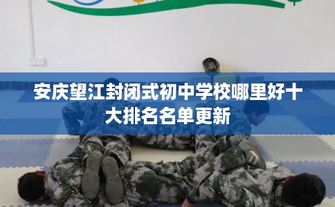 安庆望江封闭式初中学校哪里好十大排名名单更新