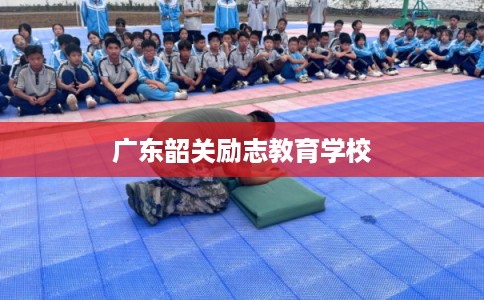 广东韶关励志教育学校