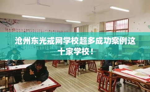 沧州东光戒网学校超多成功案例这十家学校！