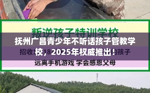抚州广昌青少年不听话孩子管教学校，2025年权威推出！