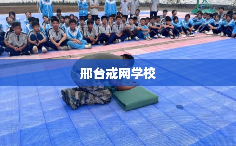 邢台戒网学校