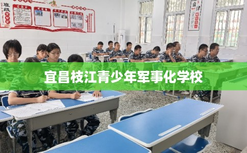 宜昌枝江青少年军事化学校