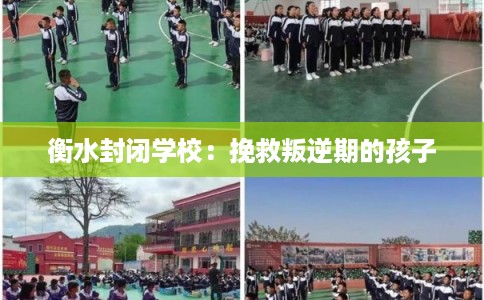 衡水封闭学校：挽救叛逆期的孩子