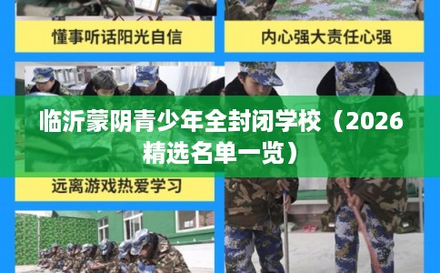临沂蒙阴青少年全封闭学校（2026精选名单一览）