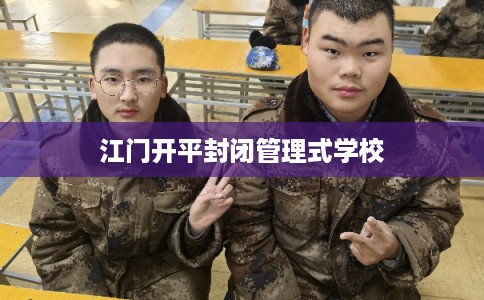 江门开平封闭管理式学校