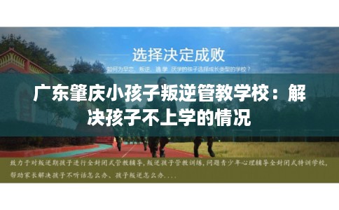 广东肇庆小孩子叛逆管教学校：解决孩子不上学的情况