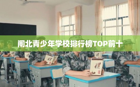 闸北青少年学校排行榜TOP前十