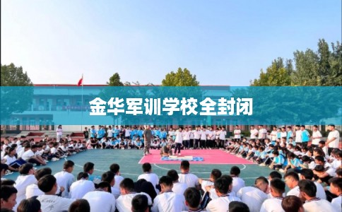 金华军训学校全封闭