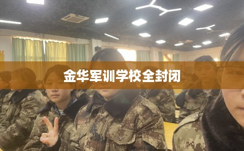 金华军训学校全封闭