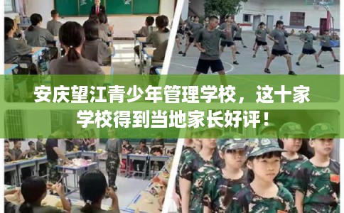 安庆望江青少年管理学校，这十家学校得到当地家长好评！