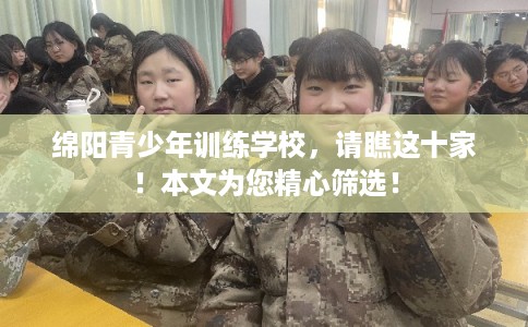 绵阳青少年训练学校，请瞧这十家！本文为您精心筛选！