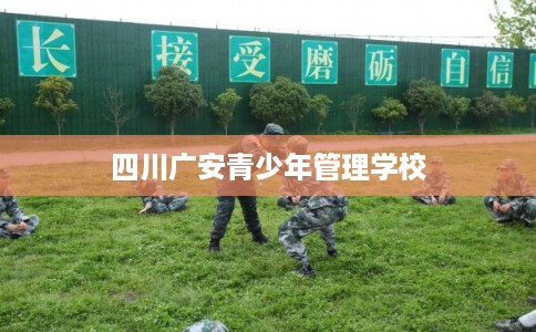 四川广安青少年管理学校