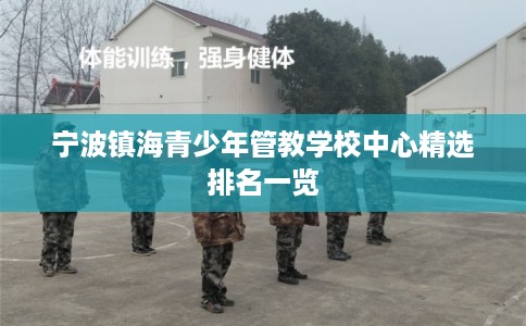 宁波镇海青少年管教学校中心精选排名一览