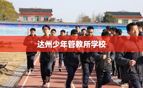 达州少年管教所学校