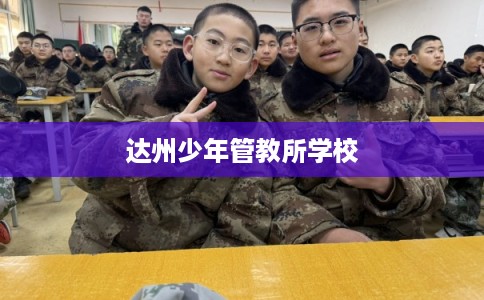 达州少年管教所学校