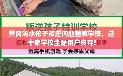 黄冈浠水孩子叛逆问题管教学校，这十家学校全是用户真评!