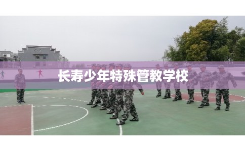 长寿少年特殊管教学校