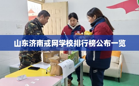 山东济南戒网学校排行榜公布一览