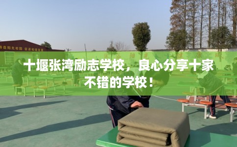 十堰张湾励志学校,良心分享十家不错的学校! 十堰张湾励志学校,良心分享十家不错的学校!