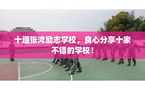 十堰张湾励志学校,良心分享十家不错的学校! 十堰张湾励志学校,良心分享十家不错的学校!