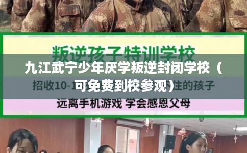 九江武宁少年厌学叛逆封闭学校（可免费到校参观）