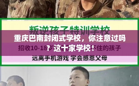 重庆巴南封闭式学校，你注意过吗？这十家学校！