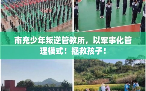 南充少年叛逆管教所，以军事化管理模式！拯救孩子！