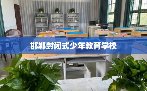 邯郸封闭式少年教育学校