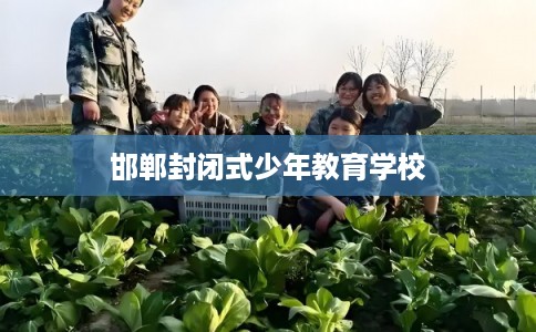 邯郸封闭式少年教育学校