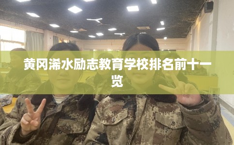 黄冈浠水励志教育学校排名前十一览