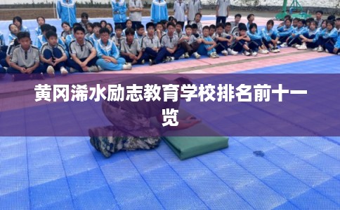 黄冈浠水励志教育学校排名前十一览