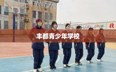 丰都青少年学校