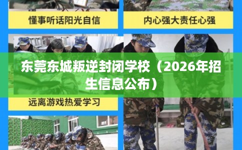 东莞东城叛逆封闭学校（2026年招生信息公布）