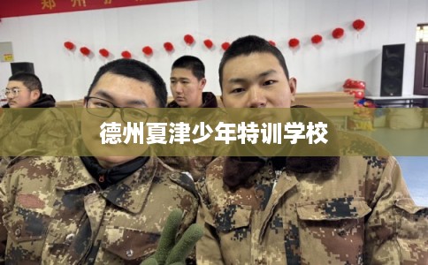 德州夏津少年特训学校