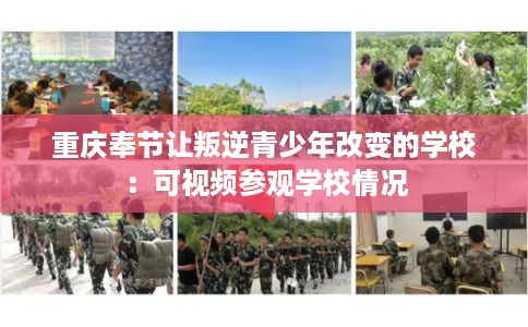 重庆奉节让叛逆青少年改变的学校：可视频参观学校情况