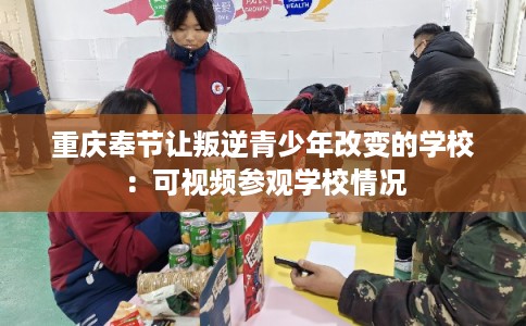 重庆奉节让叛逆青少年改变的学校：可视频参观学校情况