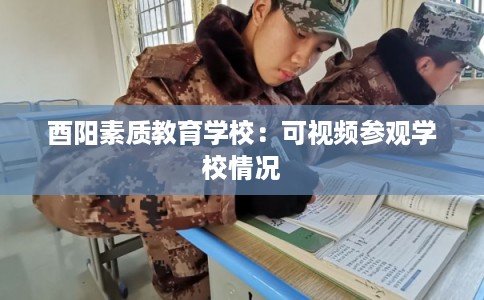 酉阳素质教育学校：可视频参观学校情况