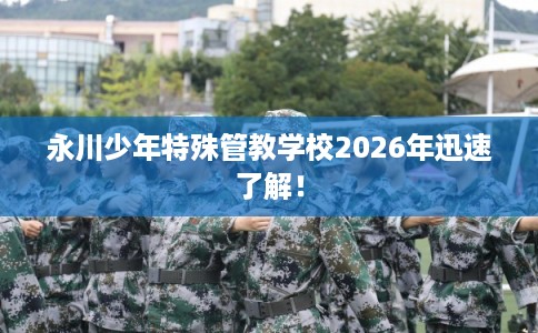 永川少年特殊管教学校2026年迅速了解！