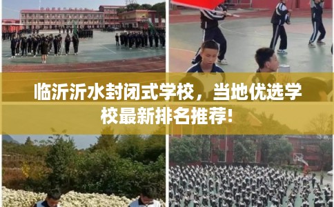 临沂沂水封闭式学校，当地优选学校最新排名推荐!