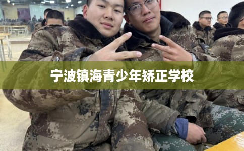 宁波镇海青少年矫正学校