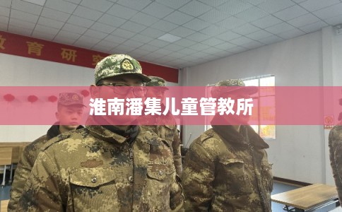 淮南潘集儿童管教所