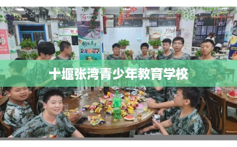 十堰张湾青少年教育学校