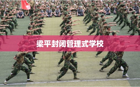 梁平封闭管理式学校