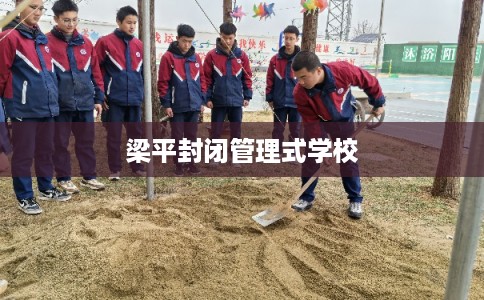 梁平封闭管理式学校